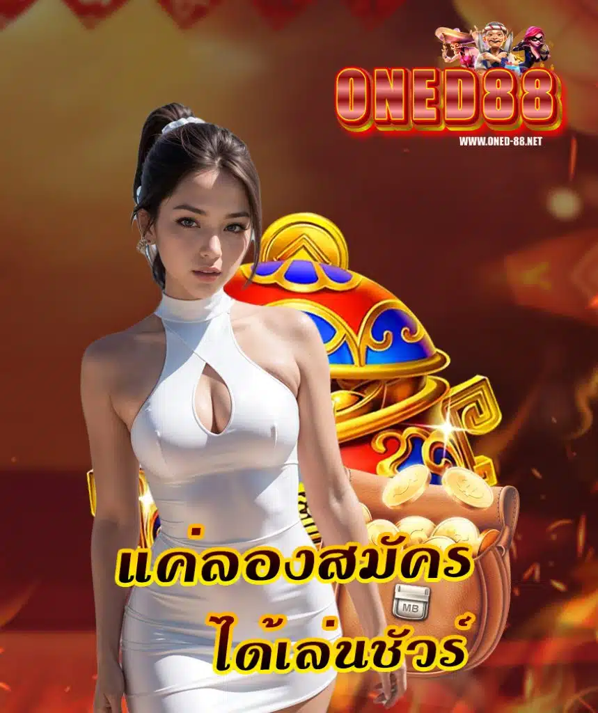 oned88 เข้าสู่ระบบ